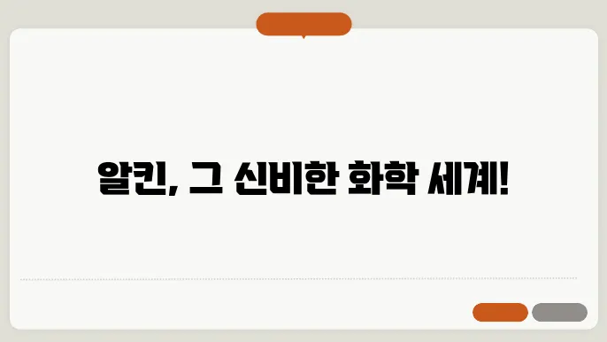 알킨