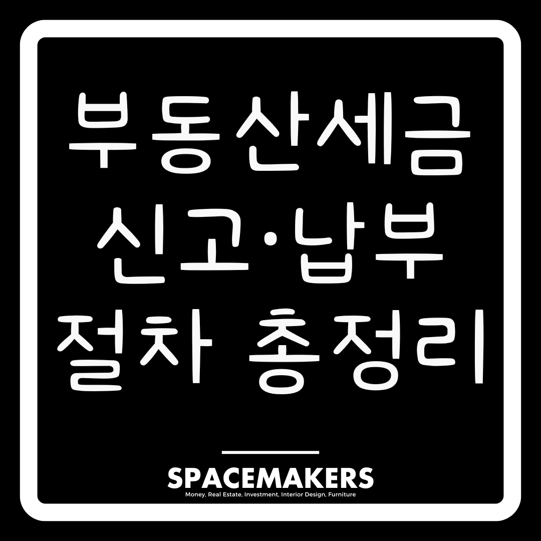 부동산 세금 신고 납부 절차 초간단 정리