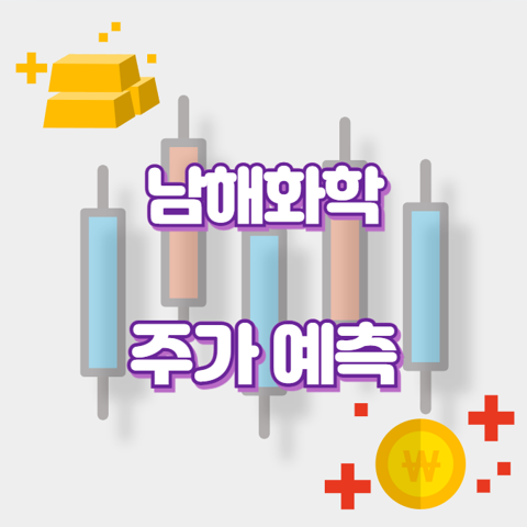 남해화학_썸네일