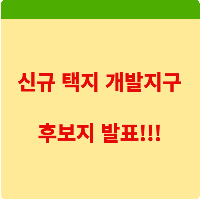 신규 택지 후보지 발표