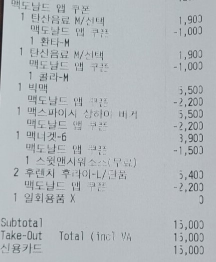 맥도날드-영수증