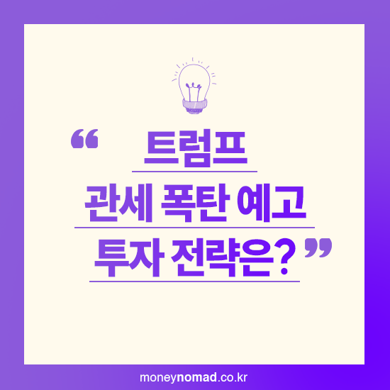 트럼프 관세 75% 예고, 한국 경제와 투자시장 파장은?