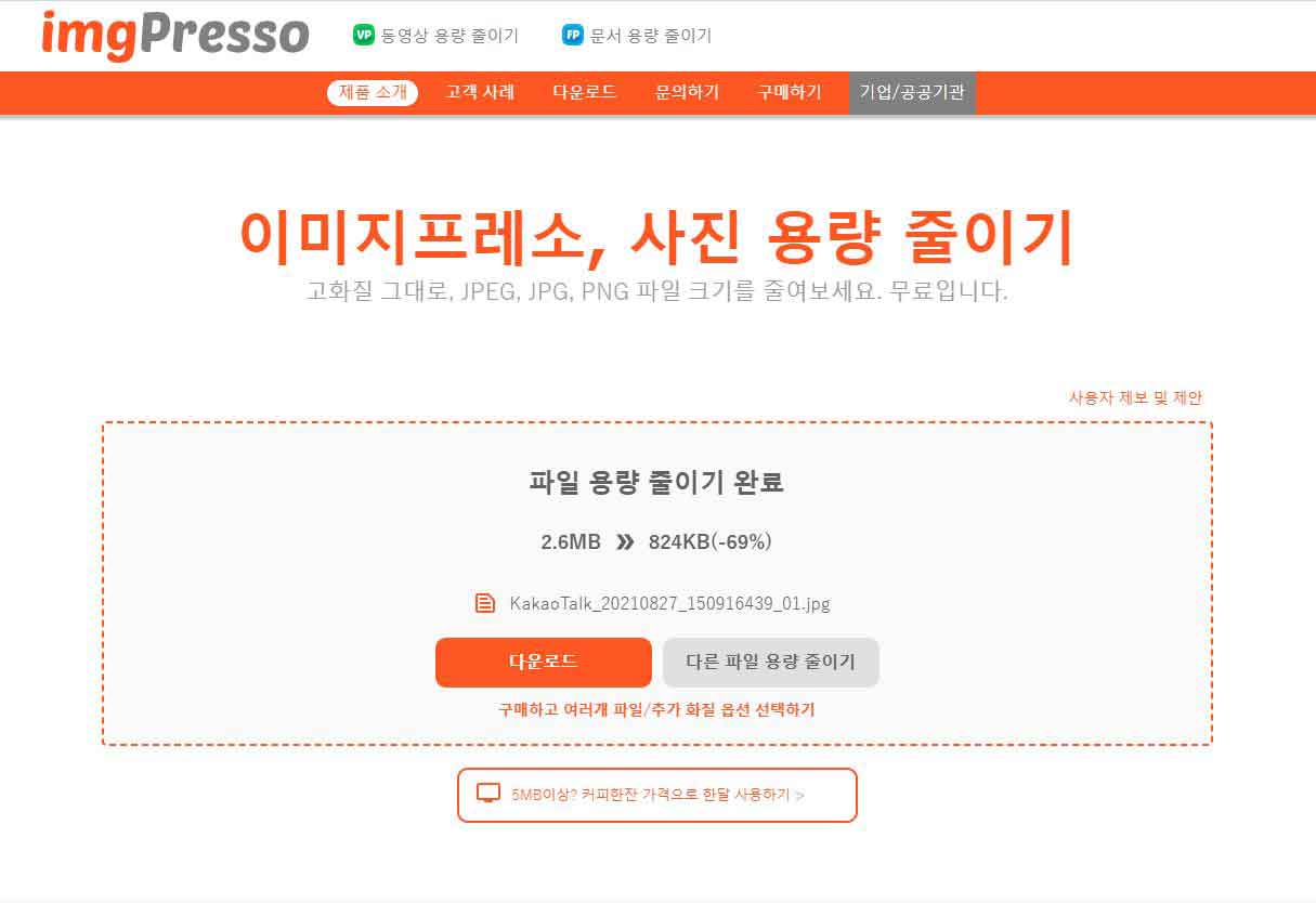 이미지프레소 사이트를 이용한 이미지용량 줄이는 화면