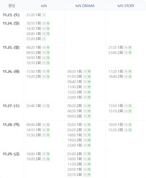 사랑은 외나무다리에서 편성표