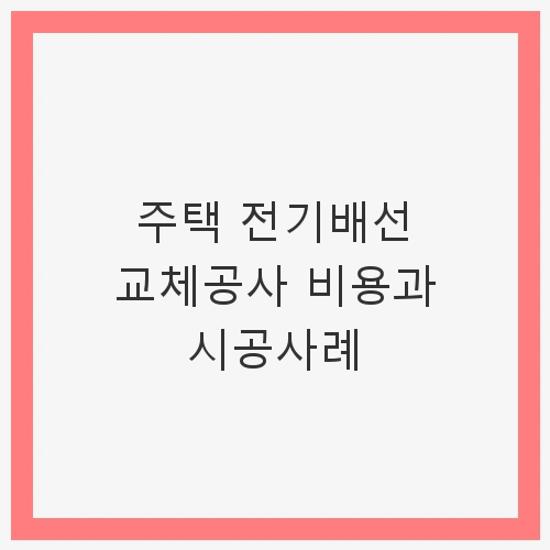 전기배선 교체의 필요성