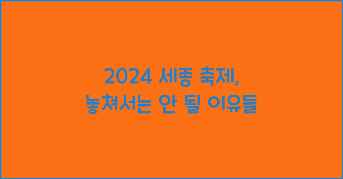 2024 세종 축제