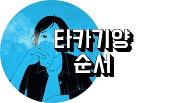 타카기양 순서 정리하는 사람