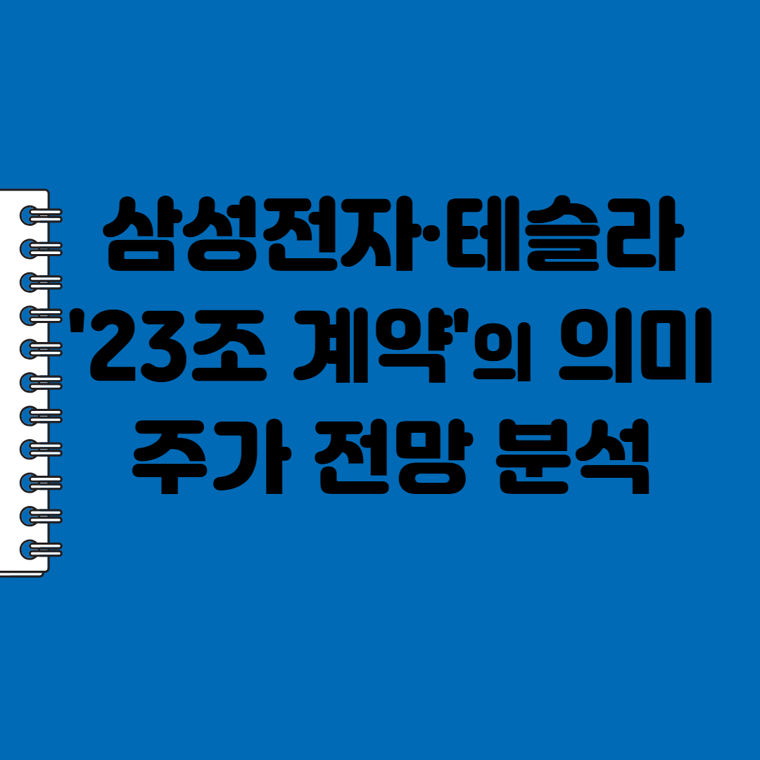 삼성전자·테슬라 23조 계약의 의미와 삼성전자 주가 전망 분석