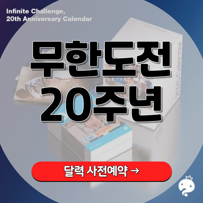 무한도전-20주년-달력