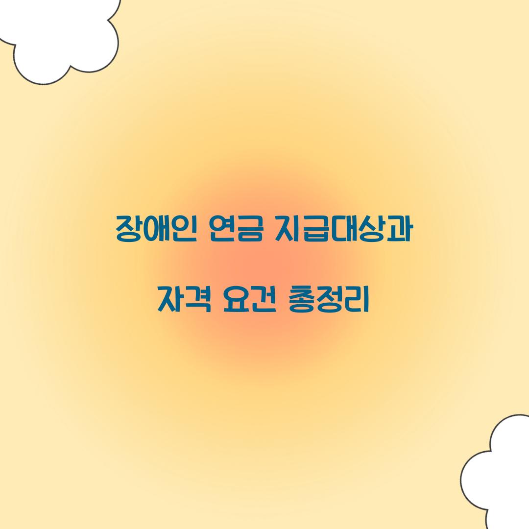 장애인 연금 지급대상