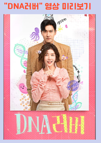 DNA러버
