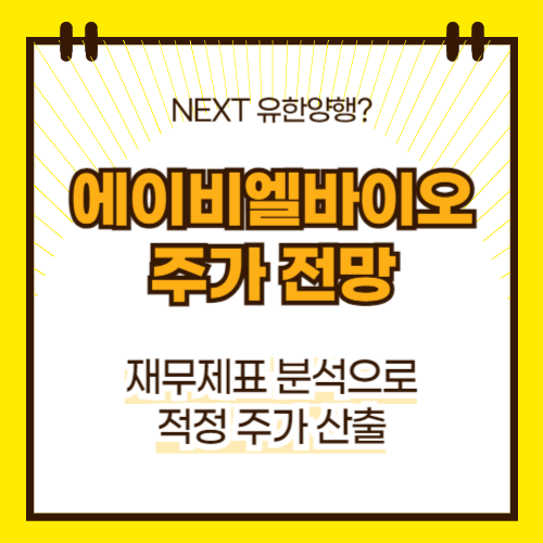 에이비엘바이오 주가 전망