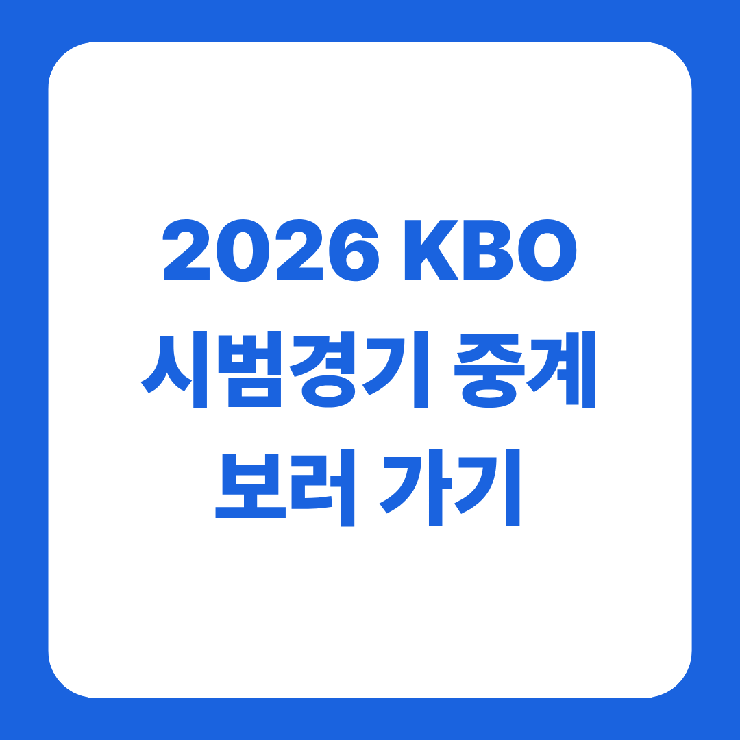 2026 KBO 시범경기 중계 보러가기를 알리는 썸네일