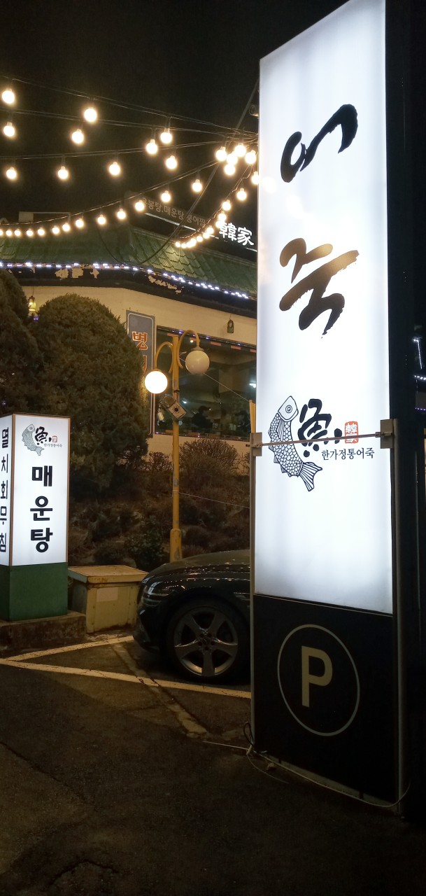 한가정통어죽 입구 간판 모습