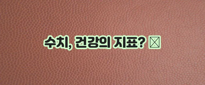 헤모글로빈 정상 수치와 건강 영향