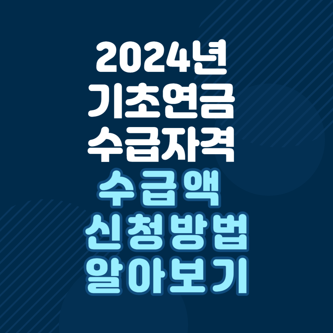 2024년-기초연금-수급자격-수급액-신청방법-알아보기