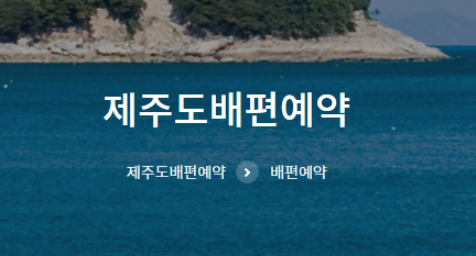 제주도-배편-예약