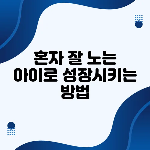 혼자 잘 노는 아이로 성장시키는 방법