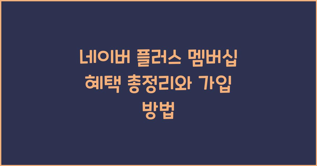 네이버 플러스 멤버십 혜택