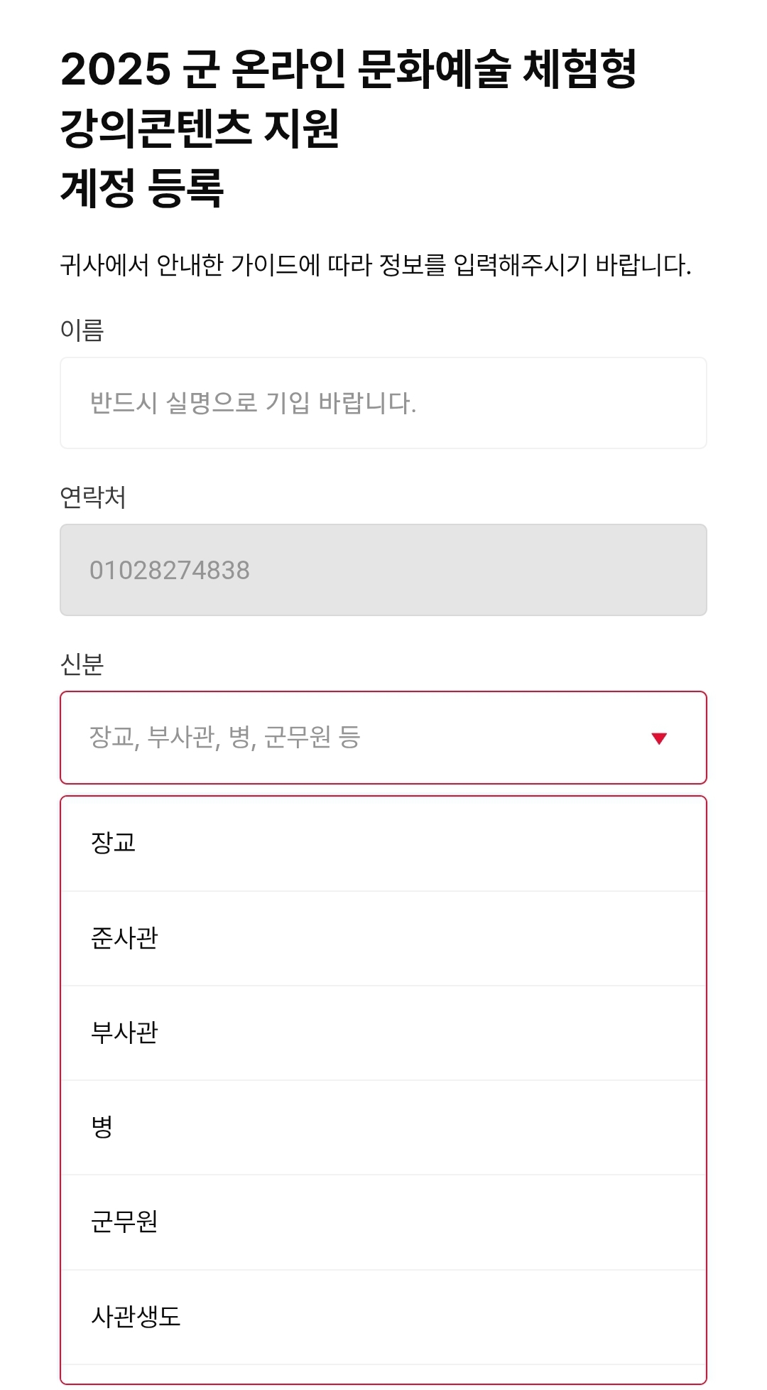 클래스101 무료 수강 방법 n단계
아래와 같은 신분 모두 가능합니다.
장교, 준사관, 부사관, 병, 군무원, 사관생도