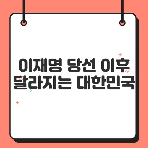 이재명 당선 이후 달라지는 대한민국, 핵심 공약으로 전망해보자