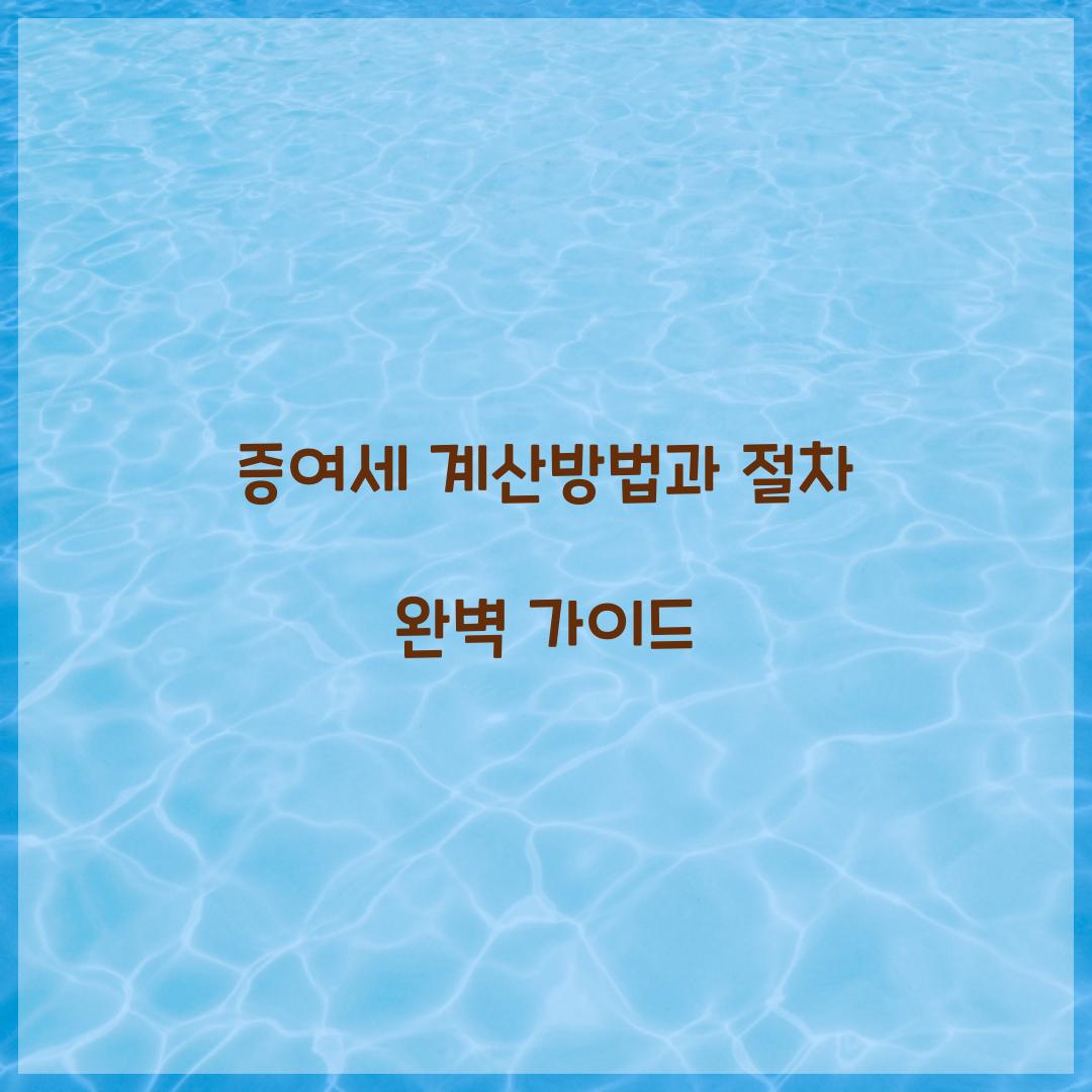 증여세 계산방법