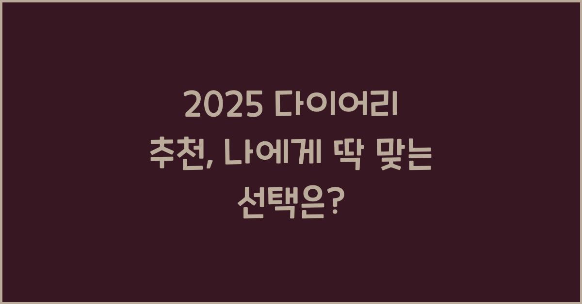 2025 다이어리 추천