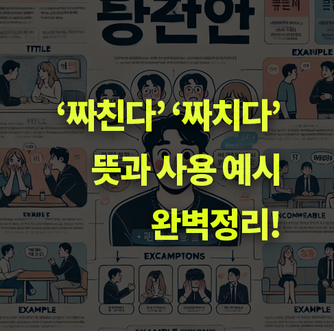 짜치다, 짜친다 뜻은? 어원과 사용 예시 사례 알아보기.