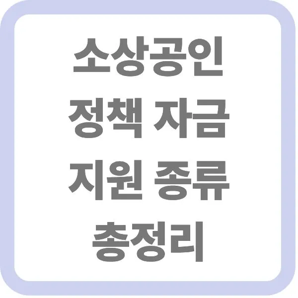 상공인 정책 자금 지원 종류 총정리 텍스트가 적힌 대표 썸네일 이미지