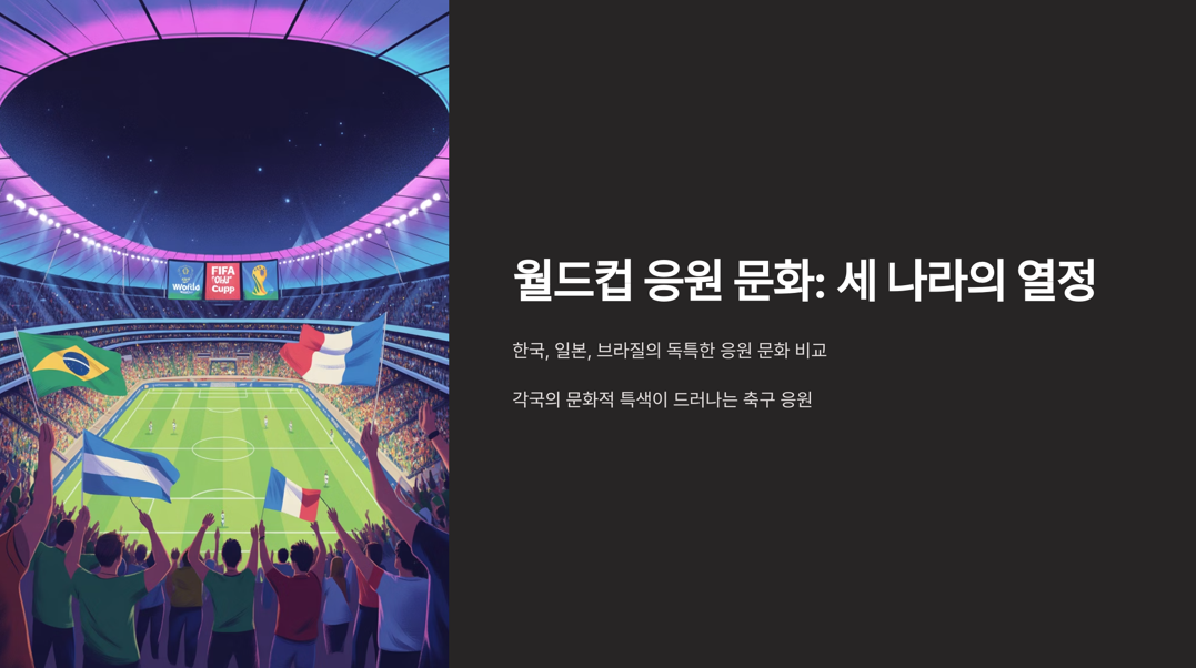 월드컵 응원문화