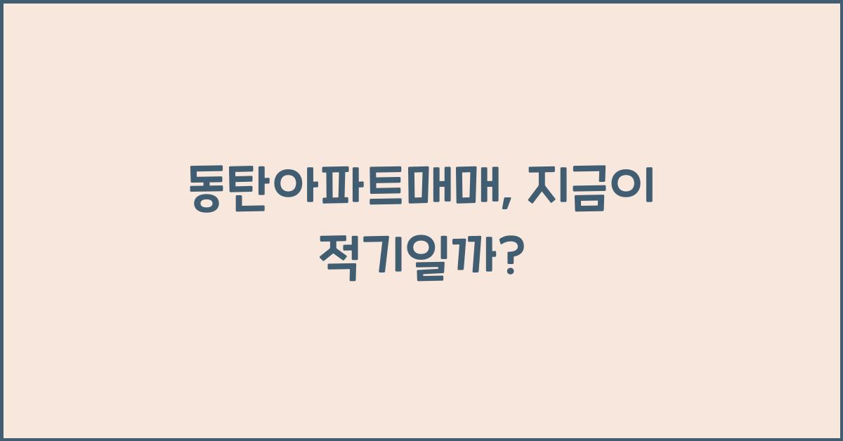 동탄아파트매매