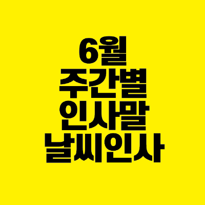 썸네일-6월-주간별-인사말-날씨-인사