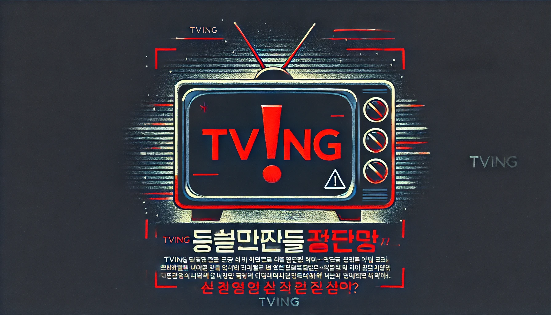 TVing 가족 계정 공유 제한-사진