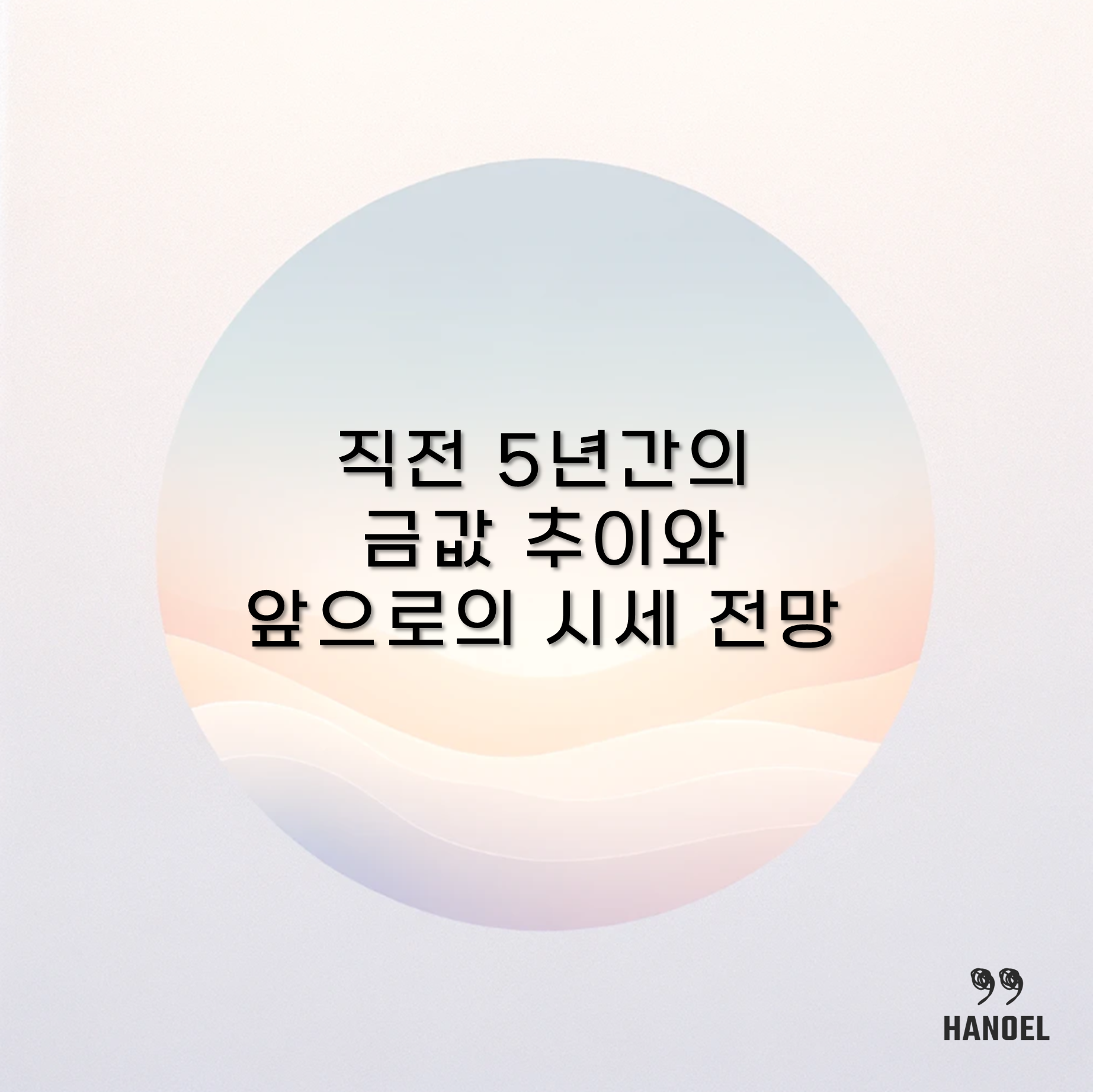직전 5년간의 금값 추이와 앞으로의 시세 전망