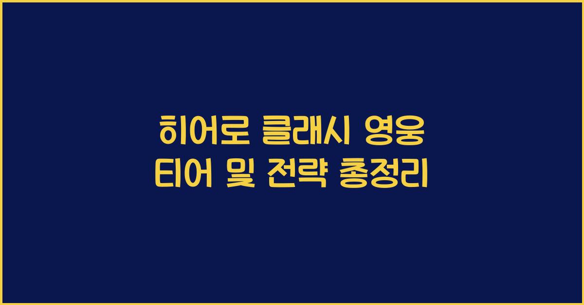 히어로 클래시