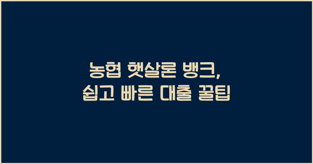 농협 햇살론 뱅크