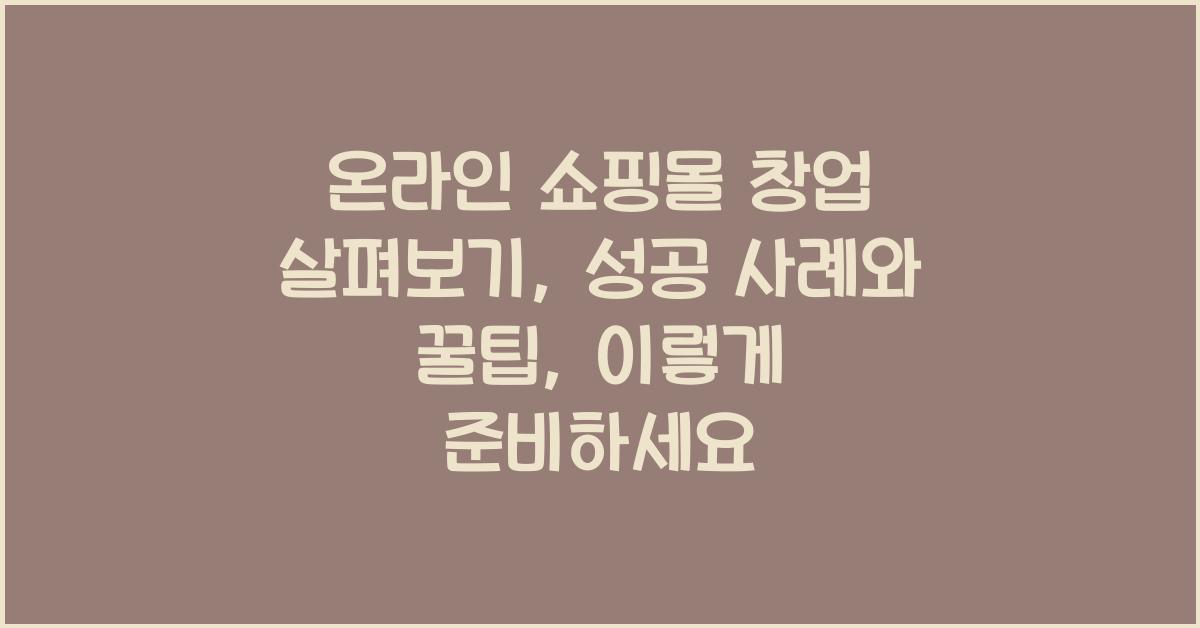온라인 쇼핑몰 창업 살펴보기: 성공 사례와 꿀팁