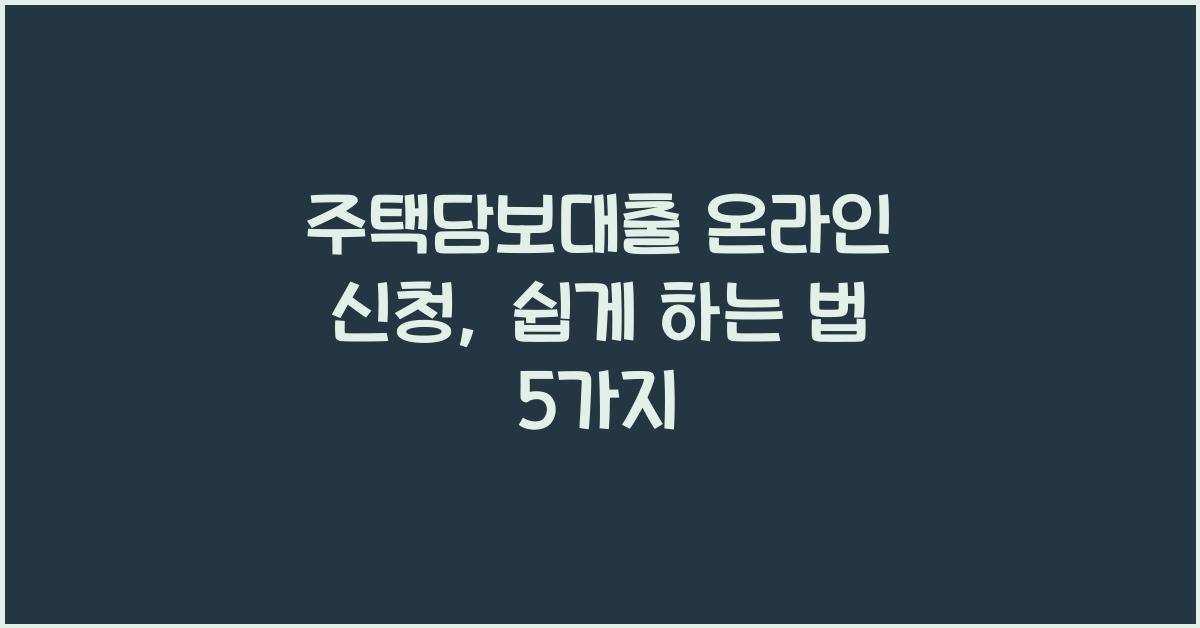 주택담보대출 온라인 신청