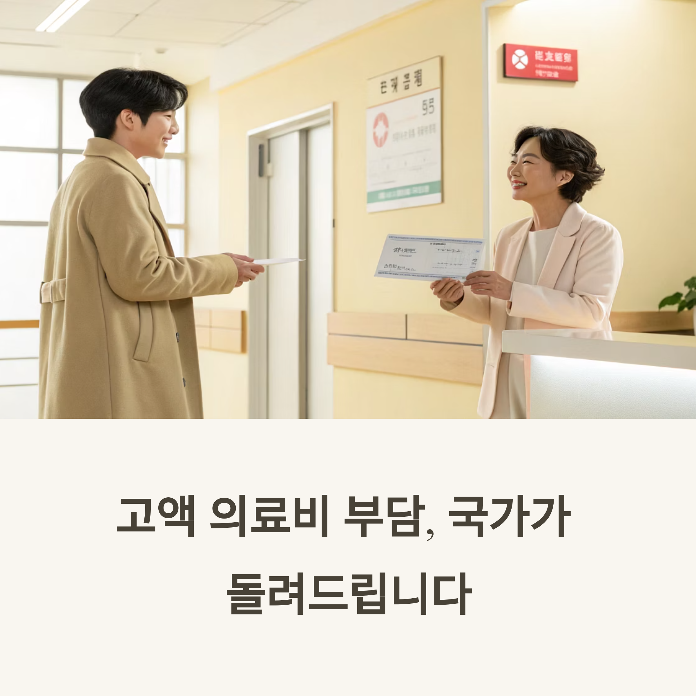 고액 의료비 환급받는 가장 확실한 제도