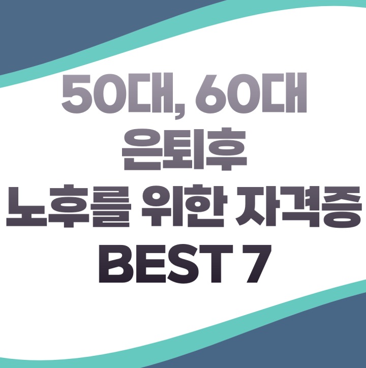 50대 60대 은퇴후 노후를 위한 자격증 재취업 자격증 BEST7