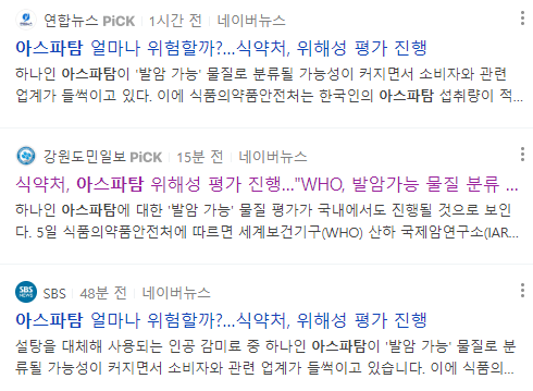아스파탐 관련 뉴스 기사
