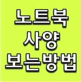 노트북 사양보는법