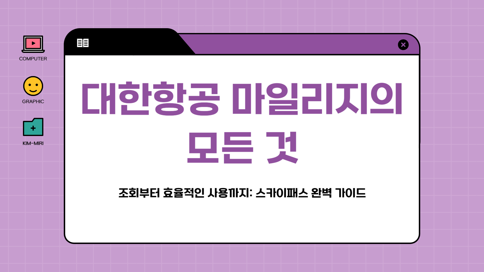 대한항공 마일리지 조회