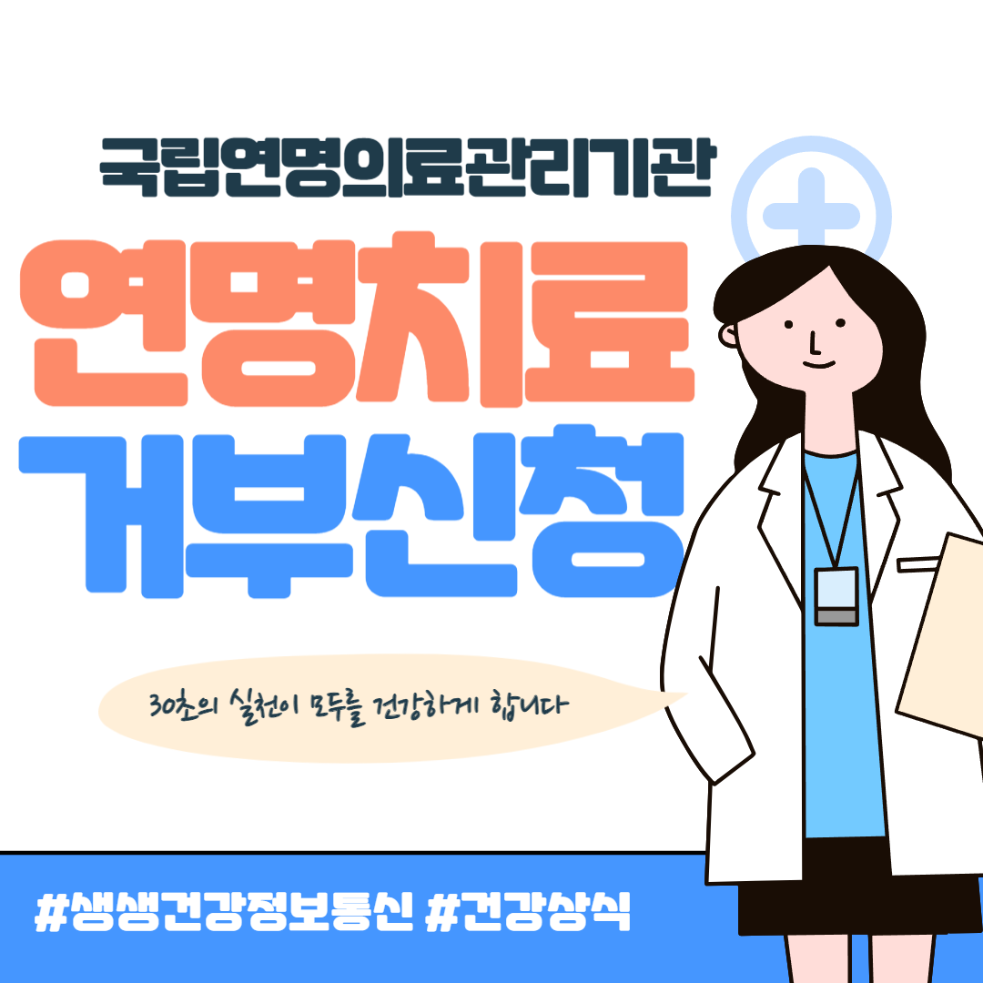 연명치료 거부 신청