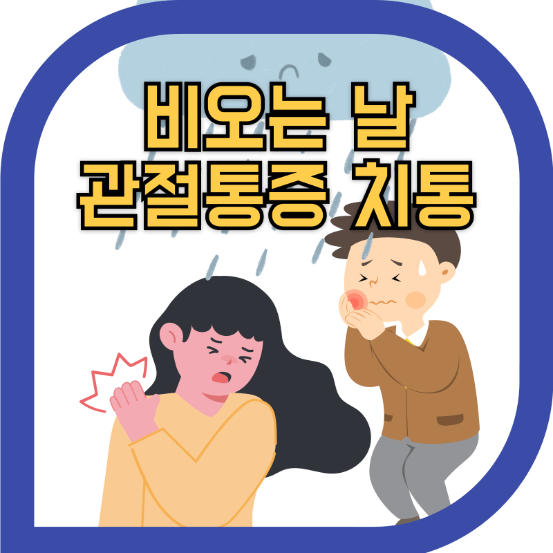 비오는날 통증이 왜생길까 이미지