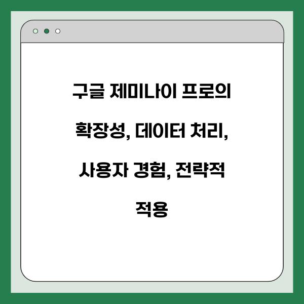 구글 제미나이 프로의 확장성