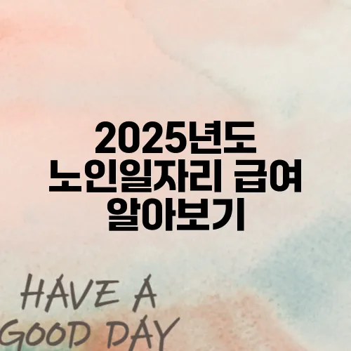 2025년도 노인일자리 급여 알아보기
