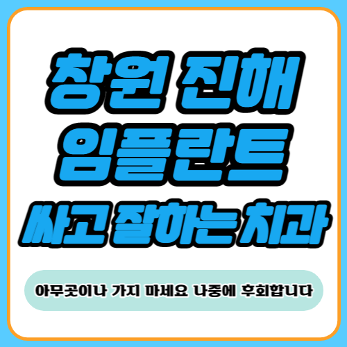 창원 진해 임플란트 치과 추천