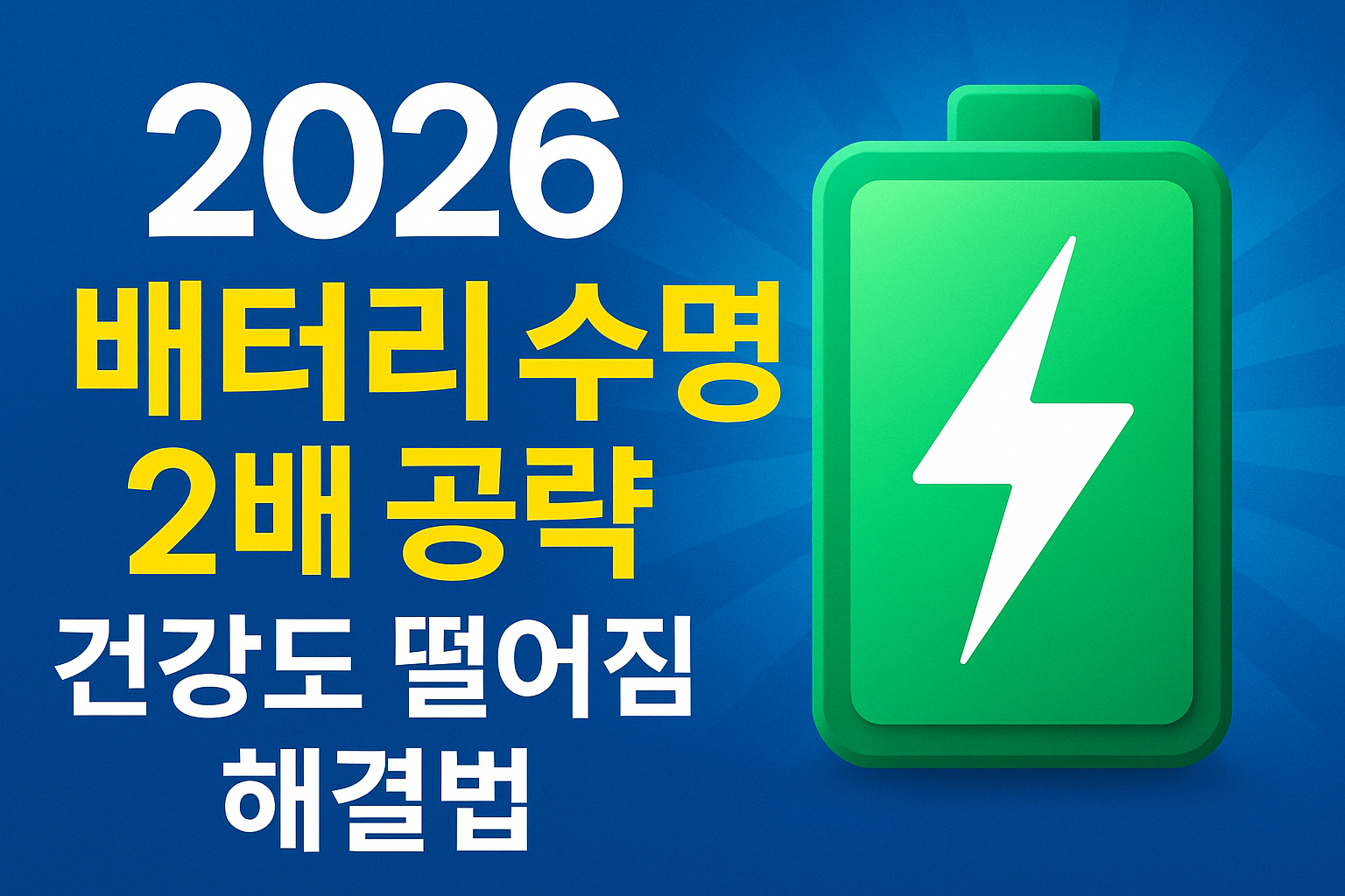 2026 스마트폰 배터리 건강도 떨어짐 경고 — 배터리 교체 주기·최적 세팅·수명 2배 늘리는 실전 가이드