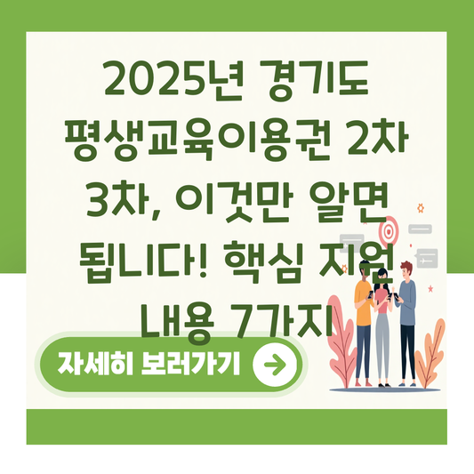 2025년 경기도 평생교육이용권 2차 3차, 이것만 알면 됩니다! 핵심 지원 내용 7가지 대표 이미지